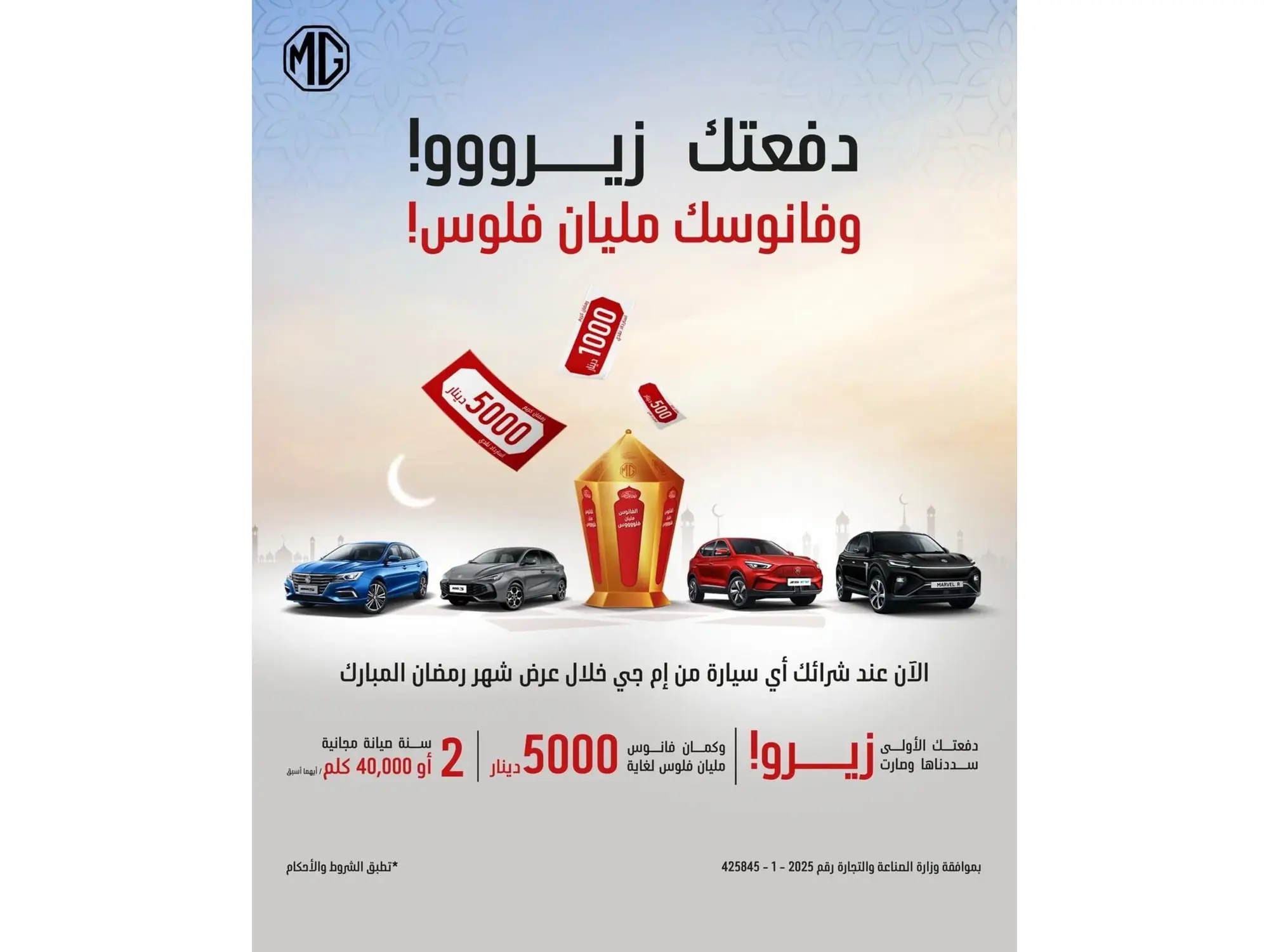 عروض ام جي دفعتك زيرو وفانوسك مليان فلوس